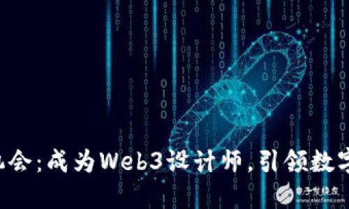 兼职机会：成为Web3设计师，引领数字未来！