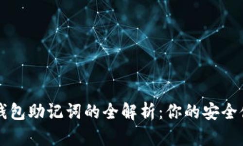 比特币钱包助记词的全解析：你的安全储存指南