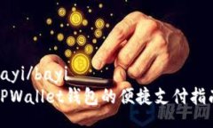 bayi/bayiTPWallet钱包的便捷支