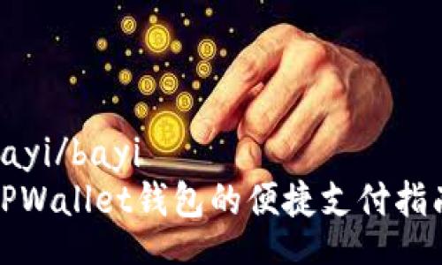 bayi/bayi
TPWallet钱包的便捷支付指南