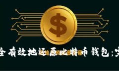 如何安全有效地还原比特