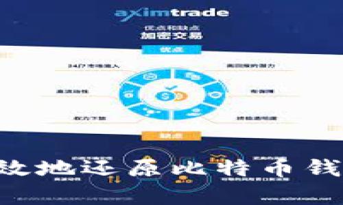 如何安全有效地还原比特币钱包：完整指南