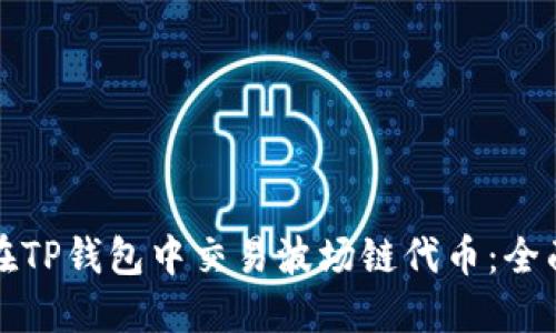 如何在TP钱包中交易波场链代币：全面指南