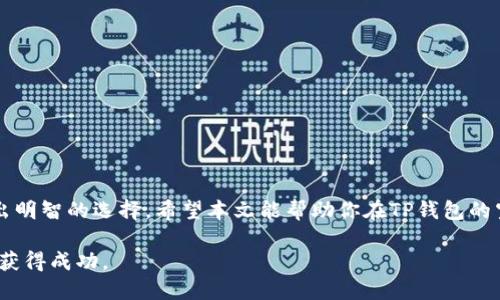   TP钱包空投揭秘：哪些币种值得关注？ / 
 guanjianci TP钱包, 空投, 加密货币 /guanjianci 

引言
在加密货币领域，空投（Airdrop）是一种常见的营销策略。项目方通过空投将新的代币发送到用户的数字钱包，以此吸引关注、增加用户基础和提升项目知名度。而TP钱包作为一个功能全面的数字钱包平台，已经成为许多用户管理加密资产不可或缺的工具。本文将全面介绍TP钱包空投的相关币种，探讨其背后的价值和潜力，并回答一些用户在空投过程中常见的问题。

TP钱包及其空投功能概述
TP钱包是一款集成了多种功能的数字资产钱包，支持多种主流区块链，如以太坊、波场、EOS等。用户可以在TP钱包中安全管理自己的数字资产，同时参与各种区块链项目的空投活动。空投通常是在项目启动之前或作为项目推广的一部分进行，旨在通过奖励来吸引用户的关注。

TP钱包的用户体验设计友好，操作简单，即使是新手用户也能快速上手。在钱包内，用户可以通过“空投”功能查看当前的空投活动、参与方式和要求，帮助用户抓住潜在的投资机会。

TP钱包空投的币种解析
TP钱包空投的币种种类繁多，近年来，随着区块链项目的迅猛发展，市场上不断涌现出新的数字资产。常见的空投币种包括但不限于以下几类：

ul
listrong主流币种：/strong这些币种通常是较为成熟的项目，例如以太坊（ETH）、比特币（BTC）、波卡（DOT）等。项目方在启动新计划时，可能会根据用户持有的这些主流币进行空投。/li
listrong新兴项目：/strong许多新兴区块链项目会在启动初期通过TP钱包进行空投，目的是提高知名度，吸引早期投资者。这类项目的风险相对较高，但潜在的收益也相对可观。/li
listrongDeFi相关资产：/strong随着去中心化金融（DeFi）的兴起，许多DeFi项目选择通过空投的方式将其代币分发给用户，鼓励用户参与流动性挖矿、收益农场等活动。/li
listrongNFT与代币组合：/strong一些项目还可能通过空投NFT（非同质化代币）或相关代币组合的方式来吸引用户。这些空投通常伴随着特定的活动或游戏。/li
/ul

空投参与指南
为了参与TP钱包的空投活动，用户需要遵循一些基本步骤。首先，用户需要下载并注册TP钱包，确保其钱包地址被激活。接下来，可以在钱包内寻找空投活动的入口，了解参与要求和截止日期。通常，活动要求包括：

ul
li持有特定的代币：很多空投活动要求用户在特定时间前持有某种代币。/li
li社交媒体互动：一些项目可能会要求用户在社交平台上分享信息，帮助项目方扩大影响力。/li
li完成在线任务：如填写问卷、访问项目网站等。/li
/ul

完成以上要求后，用户即可等待空投结果的公布。需要注意的是，参与空投并不意味着一定会获利，用户应仔细评估风险，并选择可靠的项目进行参与。

常见问题解答

h4问题一：如何确认TP钱包中的空投是否真实？/h4
在参与空投之前，用户需确保项目的真实性。可以通过以下几个途径进行确认：

ul
listrong项目官方渠道：/strong关注项目的官方网站、社区和社交媒体确认空投活动的真实性。/li
listrong用户反馈：/strong查看其他用户的反馈和体验，了解项目是否有过成功的空投活动。/li
listrong社区认可度：/strong通过币圈的相关社区如Reddit、Telegram等了解项目的信誉情况，慎重选择。/li
/ul

务必谨记，市场上存在许多虚假项目和骗局，用户应保持警惕，避免因盲目参与空投而造成损失。

h4问题二：参与空投后，如何安全存储获得的代币？/h4
一旦用户成功参与空投并获得了代币，随之而来的一个重要问题就是如何安全存储这些资产。以下是一些建议：

ul
listrong使用TP钱包/strong：TP钱包提供了加密保护，用户可以将获得的代币直接存储到TP钱包中，确保资产安全。/li
listrong私钥管理：/strong无论使用何种钱包，确保私钥的安全至关重要。用户应将私钥妥善保管，避免共享。/li
listrong定期备份：/strong对钱包进行备份，避免因设备故障而导致资产丧失。/li
/ul

安全的存储措施将极大降低代币被盗或丢失的风险，帮助用户更好地保护自己的资产。

h4问题三：有哪些策略能提高空投获得的代币数量？/h4
用户在参与空投时可采取一些策略，以提高获得代币的数量和收益：

ul
listrong广泛参与：/strong尽可能参与多个空投活动，增加获得不同币种的机会。/li
listrong保持活跃：/strong定期关注TP钱包的更新和新空投活动，及时参与。/li
listrong推荐计划：/strong一些项目会为推荐新用户参与空投提供额外奖励，利用这些机会增加收益。/li
/ul

通过上述策略，用户不仅能获得更多的空投代币，还能在市场上积累更多的管理经验。

h4问题四：空投资产如何进行后续交易或投资？/h4
获得空投后，很多用户会考虑如何将这些代币进行交易或用于投资。一般来说，用户可以采取以下几种方式：

ul
listrong交易所交易：/strong如果某些空投代币已经在交易所上线，用户可以通过所对应的交易对进行交易。/li
listrongDeFi平台:/strong用户可利用空投的代币在DeFi平台上进行流动性挖矿，获取更多收益。/li
listrong持有观察：/strong对于表现良好的项目，用户可以选择长期持有，以期未来更高的回报。/li
/ul

在进行交易和投资时，用户应该拥有自己的风险管理策略，并根据市场情况做出及时的决策。分析市场动态和项目进展都是成功的关键。

总结
TP钱包的空投功能为用户提供了丰富的选择，帮助用户在加密市场中获得潜在的投资机会。然而，参与空投并非无风险，用户需要通过深入研究和审慎判断来做出明智的选择。希望本文能帮助你在TP钱包的空投活动中获得更多的认识和启示。

无论是新手还是有经验的用户，了解和参与空投都是扩展加密资产投资组合的好方式。在参与过程中，保持警惕，审慎决策，将有助于在这个波动幅度大的市场中获得成功。