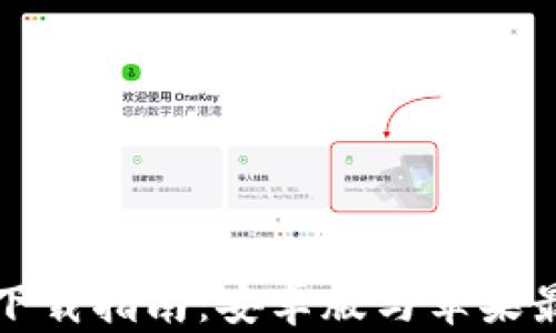 
比特币钱包下载指南：安卓版与苹果最新版全攻略