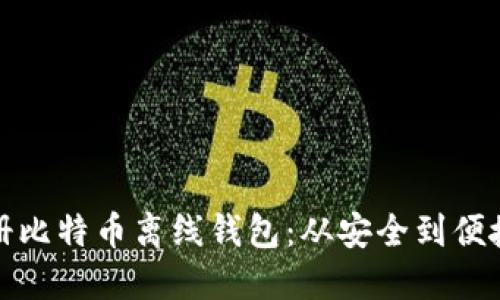 : 如何轻松注册比特币离线钱包：从安全到便捷的全流程指南