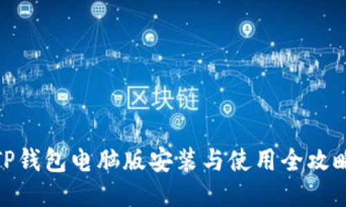TP钱包电脑版安装与使用全攻略