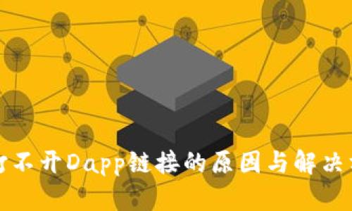 TP钱包打不开Dapp链接的原因与解决方案解析
