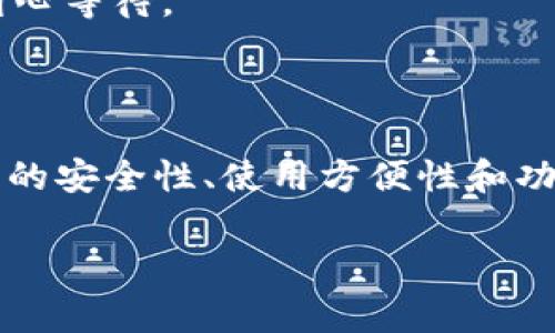 关于 ERC20 USDT 在 TP（通常指的是交易平台 TokenPocket 或其他相关平台）的可用钱包中，以下是一些基础知识和建议。

### 钱包选择

ERC20 USDT 是在以太坊（Ethereum）网络上创建的 Tether 代币，因此任何支持 ERC20 标准的以太坊钱包都可以存储 USDT。 

#### 1. **流行的钱包**

- **MetaMask**：一个流行的浏览器插件钱包，支持 ERC20 资产，包括 USDT。用户可以轻松地发送和接收 USDT，并与 DApp（去中心化应用程序）交互。

- **TokenPocket**：一个多链钱包，支持多种加密货币，包括 ERC20 代币。用户可以在 TokenPocket 中管理他们的 USDT，且该钱包还支持 DApp 使用。

- **MyEtherWallet (MEW)**：一个开源的以太坊钱包，允许用户创建以太坊地址并管理 ERC20 代币，包括 USDT。

- **Trust Wallet**：另一款移动钱包，支持多种区块链和其代币，包括 ERC20 USDT。它的易用性和安全性使其成为许多用户的首选。

#### 2. **钱包的功能**

选择一个合适的钱包时，用户需要关注以下几个功能：

- **安全性**：确保钱包能够提供私钥控制和其他安全功能，如生物识别或二次验证。

- **用户体验**：良好的界面设计和简单的操作流程可以极大提高用户的使用体验。

- **易用性**：支持快速交易，包括发送和接收 USDT 的简单操作。

- **与 DApp 的兼容性**：有些钱包支持与去中心化应用的集成，方便用户参与 DeFi 和其他区块链生态。

### 交易流程

在钱包中接收和发送 ERC20 USDT 的过程大致如下：

1. **创建钱包**：无论是选择哪个钱包，用户首先需要创建一个新钱包或导入现有钱包。

2. **获取地址**：每种钱包都有其独特的以太坊地址，用于接收 USDT。用户可以在钱包界面找到这个地址，并将其分享给发送者。

3. **转账 USDT**：用户可以在钱包内输入收款地址、转账金额，然后确认交易。

4. **确认交易**：大多数钱包会显示交易的状态，用户可以在以太坊区块链浏览器中查询交易的确认状态。

### 需要知道的注意事项

- **网络费用**：所有 ERC20 代币交易都需要支付以太坊网络的 Gas 费，用户在交易前需要确保钱包中有足够的 ETH 来支付这些费用。

- **私钥安全**：用户应始终保护好他们的私钥和助记词，确保不会被他人窃取。

- **交易确认时间**：根据以太坊网络的繁忙程度，交易确认时间可能有所不同，用户应耐心等待。

### 结论

ERC20 USDT 可以在多个支持以太坊的数字钱包中管理。用户在选择钱包时，应考虑钱包的安全性、使用方便性和功能特点。了解如何在这些钱包中操作 USDT，将有助于用户更有效地管理他们的加密资产。

如有进一步的问题或需求，请随时提问！