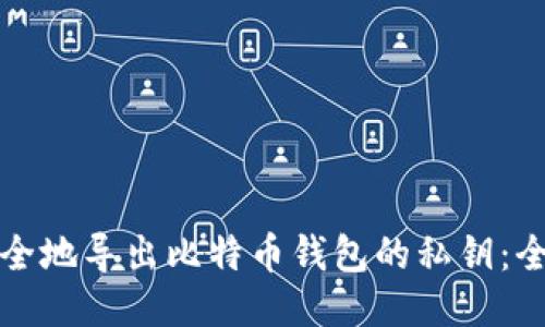 如何安全地导出比特币钱包的私钥：全面指南