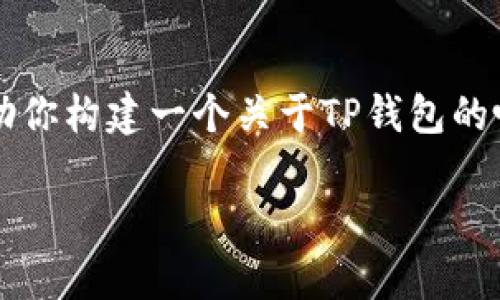 在这个平台上，不能提供具体的版本更新或官方软件下载链接。 但是，我可以帮助你构建一个关于TP钱包的吸引力，以及相关内容、关键词和常见问题。以下是根据你请求的内容构建的示例。

TP钱包官方最新版本2.2.4：安全、便捷的数字资产管理新体验