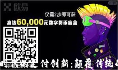 
探索Web3时代的支付创新：颠覆传统的论坛盛会