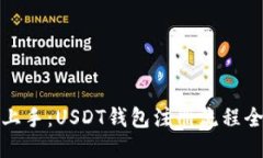 轻松上手：USDT钱包注册流