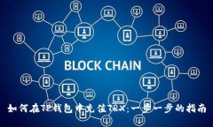 如何在TP钱包中充值TRX：一