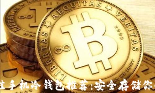 
2023年最佳手机冷钱包推荐：安全存储你的USDT资产