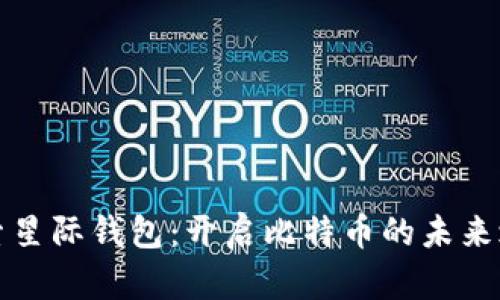 探索星际钱包：开启比特币的未来之门