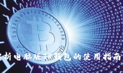 全面解析电脑版TP钱包的使用指南与技巧