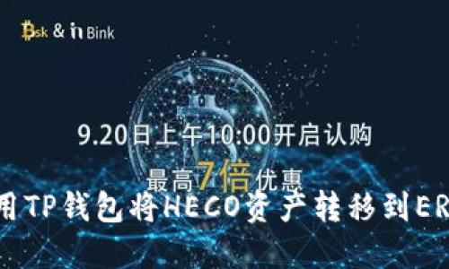 : 如何使用TP钱包将HECO资产转移到ERC20网络？