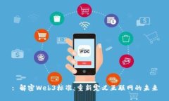 : 解密Web3标准：重新定义