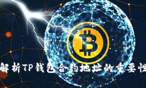 : 全面解析TP钱包合约地址的重要性与应用