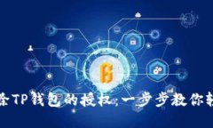 如何解除TP钱包的授权：一