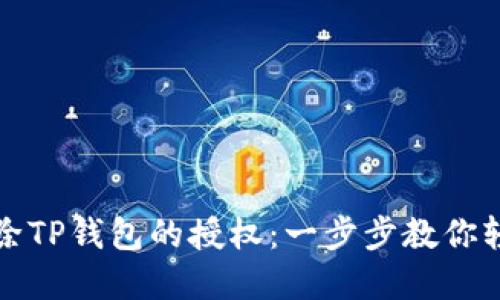 如何解除TP钱包的授权：一步步教你轻松操作