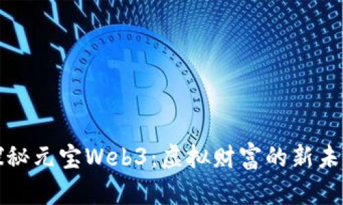 探秘元宝Web3：虚拟财富的新未来