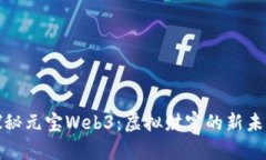 探秘元宝Web3：虚拟财富的