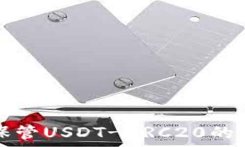   
冷钱包保管USDT-ERC20的最佳实践