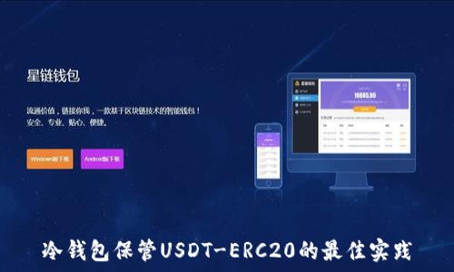   
冷钱包保管USDT-ERC20的最佳实践