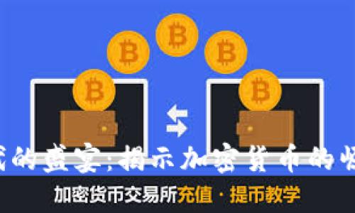 Web3时代的盛宴：揭示加密货币的崛起与未来
