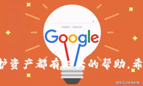 tiaoti如何轻松创建和安装TP冷钱包：新手指南/tiaoti
冷钱包, TP冷钱包, 加密货币安全/guanjianci

在数字货币的浪潮中，越来越多的人选择投资比特币、以太坊等加密货币。但是，伴随着这一投资热潮的是安全隐患的增加。为了保护资产的安全，冷钱包成为了一个备受青睐的选择。本文将带你深入了解TP冷钱包的创建和安装过程，并提供综合的操作指南，帮助新手快速上手。

什么是TP冷钱包？
TP冷钱包是一种物理设备，用于存储加密货币私钥。这种钱包与互联网完全隔离，因此能有效防止黑客攻击和网络恶意软件的威胁。相较于热钱包（在线钱包），冷钱包提供了更高的加密货币安全性。
TP冷钱包的设计通常十分人性化，带有显示屏和简单的用户界面，支持多种加密货币的存储和管理。用户只需在设备上进行交易确认，无需担心私钥被窃取。同时，TP冷钱包还具有备份和恢复功能，确保在设备损坏或丢失的情况下，用户仍能找回资产。

为什么使用TP冷钱包？
使用TP冷钱包的主要原因包括：
ul
listrong高安全性：/strong冷钱包有效隔离互联网，使用户的资产免受在线攻击。/li
listrong用户控制：/strong用户掌握私钥，确保资产的完全控制权。/li
listrong支持多种货币：/strongTP冷钱包支持多种主流加密货币，用户可以集中管理。/li
listrong易用性：/strong大多数冷钱包设计注重用户体验，设置和使用较为便捷。/li
/ul

创建TP冷钱包的步骤
创建TP冷钱包的过程通常包括以下几个步骤：
ol
listrong购买TP冷钱包：/strong从官方网站或知名平台购买TP冷钱包，确保获取真实产品以保障安全。/li
listrong开箱与连接：/strong开箱后，按照说明书指示连接设备，并确保其正常工作。/li
listrong设置密码：/strong首次使用时需要设置一个强密码，以确保钱包安全。/li
listrong生成助记词：/strong按照设备提示生成助记词，这一步至关重要，它用于备份和恢复你的钱包。/li
listrong存储加密货币：/strong将你的加密货币转入冷钱包地址，并确保钱包正常接收资金。/li
/ol

如何安装TP冷钱包？
TP冷钱包的安装过程非常简单，用户只需按照以下步骤进行操作：
ol
listrong下载官方软件：/strong在制造商的官方网站上下载并安装TP冷钱包的配套软件。/li
listrong连接设备：/strong通过USB或蓝牙将TP冷钱包连接到电脑或移动设备。/li
listrong创建账户：/strong在软件界面上创建新账户，输入之前设置的密码和助记词。/li
listrong进行更新：/strong检查并更新设备固件，以获取最新的安全支持和功能。/li
listrong日常使用：/strong通过软件管理你的加密资产，随时随地进行交易和查看余额。/li
/ol

常见问题解答

1. TP冷钱包与热钱包的区别是什么？
TP冷钱包与热钱包有许多显著的区别：
ul
listrong连接性：/strong热钱包是在线存储的，随时可连接网络；而冷钱包则与互联网隔离。/li
listrong安全性：/strong冷钱包因其离线特性，极大地提升了资产安全性，免受网络攻击。/li
listrong使用便捷性：/strong热钱包使用方便，适合频繁交易；但冷钱包则更多地用于长时间保存资产，适合长期投资者。/li
listrong适用场景：/strong热钱包适合日常小额交易，冷钱包则适合存储大额资产和长期持有。/li
/ul
综合来看，冷钱包和热钱包都有其适用场景，用户可以根据自己的使用需求选择适合的类型。如果你的投资意向是长期的，安全性至关重要，则TP冷钱包将是一个优良的选择。

2. 助记词的重要性是什么？如何安全存储？
助记词是生成私钥的一组随机词语，通常由12、18或24个单词组成。这组词在设备上生成，仅用于恢复钱包，不可更改，具有独一无二性。
助记词的重要性在于，它是用户访问和控制加密资产的唯一凭证，若丢失该词，资产将无法找回。因此，安全存储助记词至关重要：
ul
listrong纸质记录：/strong将助记词写在纸上，并存放在安全的位置，例如保险箱。/li
listrong多重备份：/strong建议制作多个备份，分别存放在不同的地点，降低丢失的风险。/li
listrong避免电子存储：/strong尽量避免将助记词存储在电子设备上，以免遭遇黑客攻击。/li
/ul
它是用户资产安全的基石，务必给予足够重视。

3. 如何转移资产到TP冷钱包？
将资产转移到TP冷钱包的过程简单直观，通常可以通过以下步骤完成：
ol
listrong获取钱包地址：/strong在TP冷钱包软件中查找接收地址，一般由一串字母和数字组成。/li
listrong选择交易所：/strong登录你用来购买加密货币的交易所账户。/li
listrong发起转账：/strong选择提现或转账功能，将加密资产转入你刚才获取的TP冷钱包地址。/li
listrong确认交易：/strong在交易所确认提现请求，并等待区块链的确认，资金将会转入冷钱包中。/li
listrong检查余额：/strong完成转账后，请在TP冷钱包软件中检查余额是否到位。/li
/ol
确保在此过程中请谨慎核对地址，确保不会造成资产损失。

4. TP冷钱包的维护与更新如何进行？
TP冷钱包与热钱包不同，冷钱包的维护相对简单，其主要涉及设备的安全保持和定期更新。以下是几点建议：
ul
listrong定期检查设备：/strong定期检查冷钱包的电池和功能，确保设备正常。/li
listrong及时更新固件：/strong检查钱包软件是否有更新，及时下载并安装新版本，以确保在安全性和功能上得以提升。/li
listrong备份助记词：/strong在使用过程中，如果有新的助记词，请务必再次备份，以防丢失。/li
listrong定期审查资产：/strong定期监控你的资产状况，确保投资的安全与增长。/li
/ul
良好的维护能够延长设备的使用寿命，并确保资产的安全。

总之，TP冷钱包的创建与安装是保障加密资产安全的重要步骤。无论是新手还是老手，了解并掌握冷钱包的使用方法，对于保护资产都有极大的帮助。希望本文能为广大用户提供全面的指导，助你在加密货币的世界中行稳致远。