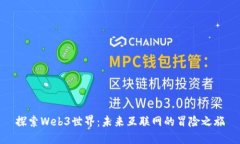 探索Web3世界：未来互联网