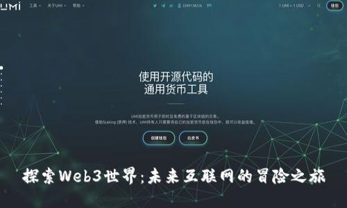 探索Web3世界：未来互联网的冒险之旅