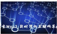 探索Web3：新时代的互联网