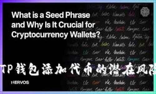 : 深入探讨：TP钱包添加代币的潜在风险与防范策略