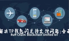 如何解决TP钱包闪兑待支付