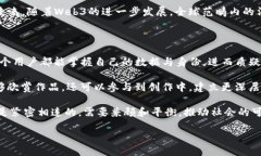    什么是Web3？深入探讨
