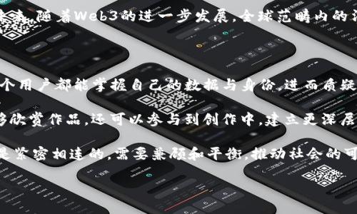    什么是Web3？深入探讨Web3的构成及其对未来互联网的塑造  / 

 guanjianci  Web3, 区块链, 去中心化  /guanjianci 

Web3的定义及其背景

Web3，作为互联网发展的新阶段，代表着下一代互联网架构的理念和技术。与前两代互联网（Web1和Web2）相比，Web3致力于实现更加开放、去中心化和用户主权的互联网体验。Web1是早期的互联网，主要以静态网页为主；Web2则是社交媒体和应用程序的兴起，强调用户生成内容和集中化平台。Web3则试图 corrigir 互联网中的一些问题，如数据隐私、安全性、以及用户对自己数字身份的控制。

Web3的核心理念是去中心化，这意味着数据不再由单一的公司或平台控制，而是分散在众多的节点和用户之间。这种系统的核心技术基础是区块链技术，它通过加密算法、分布式账本和智能合约等手段，从根本上改变了我们存储和交换信息的方式。Web3不仅仅是技术上的变革，同时也是社会结构、经济模式以及文化观念的深刻转变。

Web3的构成要素

Web3的构成可以从多个方面来进行解读，主要包括区块链技术、去中心化应用（dApps）、数字身份、智能合约、代币经济等。

h41. 区块链技术/h4

区块链技术是Web3的基础，作为一种去中心化的分布式账本技术，它能够确保交易的透明性、安全性和不可篡改性。区块链通过网络中的多个节点进行数据的记录和验证，使得任何人都可以参与到网络中，而不需要依赖于中心化的信任主体。当前，许多系统正在采用区块链技术来实现物联网、供应链管理、金融服务等多个领域的变革。

h42. 去中心化应用（dApps）/h4

dApps，或去中心化应用，是运行在区块链网络上的应用程序。与传统应用程序不同，dApps并不依赖于中心化的服务器，而是通过智能合约执行功能。这使得dApps在数据控制、用户隐私等方面具备更多优势。用户能够直接掌握自己的数据，且可以在不受制于单一平台的情况下享受服务；这也促进了创新和竞争。

h43. 数字身份/h4

数字身份在Web3中具有重要意义。随着去中心化身份（DID）的兴起，用户可以掌握自己的身份信息，并能够在不同的平台之间迁移。传统的身份验证由中心化服务提供商控制，而Web3中的去中心化身份模型允许用户自主管理自己的身份信息，并提供更加安全和私密的身份验证机制。

h44. 智能合约/h4

智能合约是自动执行、不可篡改的合约协议，存储在区块链上。它们允许用户和系统在没有中介的情况下直接进行交易和互动。在Web3中，智能合约推动了去中心化金融（DeFi）、非同质化代币（NFT）等新兴领域的发展，使得传统金融和艺术市场等行业经历变革。

h45. 代币经济/h4

代币经济是区块链和Web3的重要组成部分。代币在Web3中可以作为交易的媒介、参与治理以及激励机制。不同的项目可以发行自己的代币，通过代币分发激励用户参与生态系统，促进网络的增长。此外，代币经济还为去中心化组织（DAO）的创建提供了基础，用户可以通过代币参与决策过程，真正实现社区治理。

可能相关的问题

1. Web3如何解决数据隐私和安全性的问题？

在传统互联网中，用户的数据往往被集中在几大科技公司手中，这不仅使得数据安全成为一大隐患，也让用户在隐私保护方面面临挑战。Web3的去中心化特性为这一问题提供了新方案。通过区块链技术，数据不再存储在单一服务器或数据库中，而是分散在网络中的多个节点间。这样的结构使得数据更难被篡改或泄露。

此外，Web3采用了加密技术，确保用户的数据传输安全。用户可以通过生成自己的加密密钥，掌控自己的数字身份和数据，避免被他人非法访问。同时，去中心化身份管理（DID）的出现，使得用户能够在多个平台间安全使用自己的身份，而无需担心被中心化服务提供商收集和滥用。

最后，Web3通过智能合约确保决策过程的透明性和可追溯性，用户可以直接查看自己的数据如何被使用以及交易的每一步。这种透明机制不仅提高了用户对平台的信任度，也促使平台在运营中更为合规和谨慎。

2. Web3如何推动经济的去中心化？

Web3的去中心化特性不仅仅体现在技术上，更是一种新的经济模式的体现。传统经济往往被集中在几个大型机构或平台手中，用户在其中处于被动的角色。而Web3则通过去中心化金融（DeFi）等创新，赋予了用户更多的权利和选择，推动经济走向去中心化。

去中心化金融（DeFi）是Web3中最具代表性的应用之一，它使得用户可以在没有中介的情况下进行借贷、交易、保险等金融活动。通过智能合约，用户可以直接与其他用户进行经济交易，降低交易成本，提高收益。此举不仅促进了金融服务的普惠，更打破了传统金融服务对用户的限制。无论是个人用户还是小型企业，都能够平等地参与到金融生态中。

此外，Web3中的代币经济使得用户可以通过参与项目的治理和决策来获得收益。在DAO（去中心化自治组织）中，代币持有者能够参与投票，决定项目的发展方向和关键决策，从而真正实现“人人都有发言权”的经济模式。由此，用户不再是单纯的消费体，他们也成为了价值创造的参与者和决策者，推动社会经济的良性发展。

3. Web3面临的主要挑战是什么？

尽管Web3签订了许多美好的愿景，但在推进过程中仍然面临诸多挑战。首先，技术的成熟度和用户的接受程度是当前必须解决的关键问题。Web3的许多技术，如区块链、智能合约等，仍在不断完善中，尚需面对扩展性、安全性和用户体验等方面的限制。

其次，用户教育至关重要。Web3的许多概念和操作对于普通用户而言仍显得复杂。用户需具备一定的技术理解能力才能有效使用去中心化应用。而且，许多用户对于隐私保护和数据安全的理解仍然有限，需要加强对这些问题的认知。

此外，法律法规问题也需关注。随着Web3的发展，各国和地区的法律法规尚未完全跟上，如何在保持去中心化的理念下，确保合规以及用户的合法权益，依然是一个复杂的难题。未来，随着Web3的进一步发展，全球范畴内的法律协调将成为重要议题。

4. Web3对社会结构及文化观念的影响

Web3的到来不仅限于技术与经济的变革，它对社会结构及文化观念的影响同样深远。随着去中心化思想的普及，我们见证了权力从中心化机构向个体转移的趋势。Web3倡导每个用户都能掌握自己的数据与身份，进而质疑了传统权威的存在。

在文化层面，Web3通过NFT（非同质化代币）的兴起，赋予了数字艺术创作者和用户全新的互动形式。艺术创作者可以直接与用户进行交易，获得更为公平的回报，而用户不仅能够欣赏作品，还可以参与到创作中，建立更深层次的文化交流。这一结构的变化，反映了人们对于创作与消费关系的重新认识。

新的价值观在Web3中被重塑。在去中心化的环境中，社区共治的模式逐渐取代了单一企业主导的模式，强调了“共同体”的重要性。这促使人们意识到，个人的利益与社区的利益是紧密相连的，需要兼顾和平衡，推动社会的可持续发展。

总之，Web3不仅是技术的发展，更是人类社会在信息时代的一次深刻反思与重构。随着技术的进一步发展与普及，Web3将会在未来摧动着我们的社会及文化发生更多变革。
