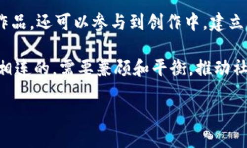    什么是Web3？深入探讨Web3的构成及其对未来互联网的塑造  / 

 guanjianci  Web3, 区块链, 去中心化  /guanjianci 

Web3的定义及其背景

Web3，作为互联网发展的新阶段，代表着下一代互联网架构的理念和技术。与前两代互联网（Web1和Web2）相比，Web3致力于实现更加开放、去中心化和用户主权的互联网体验。Web1是早期的互联网，主要以静态网页为主；Web2则是社交媒体和应用程序的兴起，强调用户生成内容和集中化平台。Web3则试图 corrigir 互联网中的一些问题，如数据隐私、安全性、以及用户对自己数字身份的控制。

Web3的核心理念是去中心化，这意味着数据不再由单一的公司或平台控制，而是分散在众多的节点和用户之间。这种系统的核心技术基础是区块链技术，它通过加密算法、分布式账本和智能合约等手段，从根本上改变了我们存储和交换信息的方式。Web3不仅仅是技术上的变革，同时也是社会结构、经济模式以及文化观念的深刻转变。

Web3的构成要素

Web3的构成可以从多个方面来进行解读，主要包括区块链技术、去中心化应用（dApps）、数字身份、智能合约、代币经济等。

h41. 区块链技术/h4

区块链技术是Web3的基础，作为一种去中心化的分布式账本技术，它能够确保交易的透明性、安全性和不可篡改性。区块链通过网络中的多个节点进行数据的记录和验证，使得任何人都可以参与到网络中，而不需要依赖于中心化的信任主体。当前，许多系统正在采用区块链技术来实现物联网、供应链管理、金融服务等多个领域的变革。

h42. 去中心化应用（dApps）/h4

dApps，或去中心化应用，是运行在区块链网络上的应用程序。与传统应用程序不同，dApps并不依赖于中心化的服务器，而是通过智能合约执行功能。这使得dApps在数据控制、用户隐私等方面具备更多优势。用户能够直接掌握自己的数据，且可以在不受制于单一平台的情况下享受服务；这也促进了创新和竞争。

h43. 数字身份/h4

数字身份在Web3中具有重要意义。随着去中心化身份（DID）的兴起，用户可以掌握自己的身份信息，并能够在不同的平台之间迁移。传统的身份验证由中心化服务提供商控制，而Web3中的去中心化身份模型允许用户自主管理自己的身份信息，并提供更加安全和私密的身份验证机制。

h44. 智能合约/h4

智能合约是自动执行、不可篡改的合约协议，存储在区块链上。它们允许用户和系统在没有中介的情况下直接进行交易和互动。在Web3中，智能合约推动了去中心化金融（DeFi）、非同质化代币（NFT）等新兴领域的发展，使得传统金融和艺术市场等行业经历变革。

h45. 代币经济/h4

代币经济是区块链和Web3的重要组成部分。代币在Web3中可以作为交易的媒介、参与治理以及激励机制。不同的项目可以发行自己的代币，通过代币分发激励用户参与生态系统，促进网络的增长。此外，代币经济还为去中心化组织（DAO）的创建提供了基础，用户可以通过代币参与决策过程，真正实现社区治理。

可能相关的问题

1. Web3如何解决数据隐私和安全性的问题？

在传统互联网中，用户的数据往往被集中在几大科技公司手中，这不仅使得数据安全成为一大隐患，也让用户在隐私保护方面面临挑战。Web3的去中心化特性为这一问题提供了新方案。通过区块链技术，数据不再存储在单一服务器或数据库中，而是分散在网络中的多个节点间。这样的结构使得数据更难被篡改或泄露。

此外，Web3采用了加密技术，确保用户的数据传输安全。用户可以通过生成自己的加密密钥，掌控自己的数字身份和数据，避免被他人非法访问。同时，去中心化身份管理（DID）的出现，使得用户能够在多个平台间安全使用自己的身份，而无需担心被中心化服务提供商收集和滥用。

最后，Web3通过智能合约确保决策过程的透明性和可追溯性，用户可以直接查看自己的数据如何被使用以及交易的每一步。这种透明机制不仅提高了用户对平台的信任度，也促使平台在运营中更为合规和谨慎。

2. Web3如何推动经济的去中心化？

Web3的去中心化特性不仅仅体现在技术上，更是一种新的经济模式的体现。传统经济往往被集中在几个大型机构或平台手中，用户在其中处于被动的角色。而Web3则通过去中心化金融（DeFi）等创新，赋予了用户更多的权利和选择，推动经济走向去中心化。

去中心化金融（DeFi）是Web3中最具代表性的应用之一，它使得用户可以在没有中介的情况下进行借贷、交易、保险等金融活动。通过智能合约，用户可以直接与其他用户进行经济交易，降低交易成本，提高收益。此举不仅促进了金融服务的普惠，更打破了传统金融服务对用户的限制。无论是个人用户还是小型企业，都能够平等地参与到金融生态中。

此外，Web3中的代币经济使得用户可以通过参与项目的治理和决策来获得收益。在DAO（去中心化自治组织）中，代币持有者能够参与投票，决定项目的发展方向和关键决策，从而真正实现“人人都有发言权”的经济模式。由此，用户不再是单纯的消费体，他们也成为了价值创造的参与者和决策者，推动社会经济的良性发展。

3. Web3面临的主要挑战是什么？

尽管Web3签订了许多美好的愿景，但在推进过程中仍然面临诸多挑战。首先，技术的成熟度和用户的接受程度是当前必须解决的关键问题。Web3的许多技术，如区块链、智能合约等，仍在不断完善中，尚需面对扩展性、安全性和用户体验等方面的限制。

其次，用户教育至关重要。Web3的许多概念和操作对于普通用户而言仍显得复杂。用户需具备一定的技术理解能力才能有效使用去中心化应用。而且，许多用户对于隐私保护和数据安全的理解仍然有限，需要加强对这些问题的认知。

此外，法律法规问题也需关注。随着Web3的发展，各国和地区的法律法规尚未完全跟上，如何在保持去中心化的理念下，确保合规以及用户的合法权益，依然是一个复杂的难题。未来，随着Web3的进一步发展，全球范畴内的法律协调将成为重要议题。

4. Web3对社会结构及文化观念的影响

Web3的到来不仅限于技术与经济的变革，它对社会结构及文化观念的影响同样深远。随着去中心化思想的普及，我们见证了权力从中心化机构向个体转移的趋势。Web3倡导每个用户都能掌握自己的数据与身份，进而质疑了传统权威的存在。

在文化层面，Web3通过NFT（非同质化代币）的兴起，赋予了数字艺术创作者和用户全新的互动形式。艺术创作者可以直接与用户进行交易，获得更为公平的回报，而用户不仅能够欣赏作品，还可以参与到创作中，建立更深层次的文化交流。这一结构的变化，反映了人们对于创作与消费关系的重新认识。

新的价值观在Web3中被重塑。在去中心化的环境中，社区共治的模式逐渐取代了单一企业主导的模式，强调了“共同体”的重要性。这促使人们意识到，个人的利益与社区的利益是紧密相连的，需要兼顾和平衡，推动社会的可持续发展。

总之，Web3不仅是技术的发展，更是人类社会在信息时代的一次深刻反思与重构。随着技术的进一步发展与普及，Web3将会在未来摧动着我们的社会及文化发生更多变革。