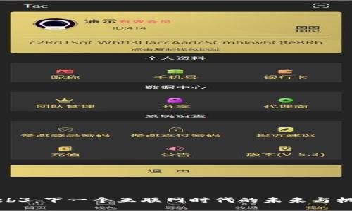 Web3：下一个互联网时代的未来与机遇