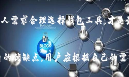 在TP（Transaction Processor）中，“单网络钱包”通常指的是一种只能支持单个区块链网络的钱包，主要用于存储、发送和接收该特定网络的加密货币或数字资产。与多网络钱包相比，单网络钱包通常具有更加简单的管理界面和功能，适用于只涉及特定区块链生态系统的用户。

### 单网络钱包的特点

#### 1. 专注于单一区块链
单网络钱包只能与特定的区块链网络交互。例如，一个基于以太坊的单网络钱包只能处理以太坊及其代币，如ERC-20、ERC-721等。用户在使用单网络钱包时，不需要担心在不同网络之间发生资产管理上的混淆。

#### 2. 简化的用户体验
由于只支持单个网络，单网络钱包通常可以提供更简洁直观的用户界面。这对于不熟悉加密货币的用户来说尤其重要。如果用户只想快速存储和使用某种加密货币，单网络钱包无疑是一个理想的选择。

#### 3. 安全性
许多单网络钱包在安全性上也有优势，因为它们更容易进行特定的安全保护措施。例如，许多单网络钱包会提供强大的私钥管理功能，确保用户的资产安全。

### 单网络钱包的优缺点

#### 优点
- **易用性**：对于新手用户来说，操作简单，快速上手。
- **精简功能**：只提供与所述网络相关的功能，降低了使用的复杂性。
- **安全性高**：集中在一个网络，减少了跨链操作可能导致的安全风险。

#### 缺点
- **灵活性差**：如果用户希望在多个区块链之间进行交易，单网络钱包可能无法满足需求。
- **功能局限**：一些进阶功能，诸如跨链交易，可能不适用于单网络钱包。

### 问题探讨

#### 问题一：单网络钱包如何确保安全性？

单网络钱包如何确保安全性？
单网络钱包的安全性是用户最为关心的话题之一。首先，它通常采用一些基本的安全措施，如加密存储用户的私钥。用户的私钥是访问他们区块链资产的唯一方式，因此保护私钥的安全至关重要。

除了私钥的管理外，许多单网络钱包还提供两步验证（2FA）功能，为用户账户增加了一层额外的保护。这意味着，即使黑客获得了用户的密码，他们仍需要第二种格式的身份确认才能访问账户。

为了确保软件本身的安全性，许多单网络钱包定期进行安全审计，以发现和修复潜在的漏洞。此外，社区的反馈和用户的密切关注也在一定程度上帮助提升钱包的安全性。

最后，用户自身的行为也影响钱包的安全。例如，用户不应该在公共Wi-Fi下进行交易，也不应在不安全的环境下泄露其私钥和助记词。通过用户与钱包开发者的共同努力，单网络钱包的安全性才能得到最大化。

#### 问题二：为什么选择单网络钱包而非多网络钱包？

为什么选择单网络钱包而非多网络钱包？
选择单网络钱包的理由通常与用户的习惯和需求密切相关。首先，对于那些只专注于某一个特定区块链的用户来说，单网络钱包提供了更清晰的使用体验。例如，以太坊用户如果没打算使用其他平台的代币或功能，那么一款针对以太坊的钱包就显得尤为重要。

其次，单网络钱包的界面往往更为简洁直观，不像多网络钱包那样需要频繁切换网络或者管理多种资产。初学者通常更能接受这种结构简单、功能明了的工具，这不仅减少了入门门槛，也提高了用户体验和使用效率。

此外，单网络钱包相对来说在安全性和维护体验上可能更具针对性。因为它只处理一种类型的资产，开发者能更专注于平台的安全性与稳定性，从而提高整个钱包的安全性。

#### 问题三：单网络钱包有哪些常见的类型和品牌？

单网络钱包有哪些常见的类型和品牌？
市场上有多种单网络钱包，分类方式可以从功能、支持的区块链和使用场景等方面考虑。一般来说，单网络钱包可以分为桌面钱包、移动钱包和硬件钱包。

在桌面钱包中，以太坊官方推荐的Geth就是一个专注于以太坊的单网络钱包。此外，Mist也是一个不错的选择。

对于移动钱包，MyEtherWallet是非常流行的以太坊钱包，用户可以轻松地管理以太坊及其衍生代币。Forma也是一款支持多种以太坊功能的单网络钱包。

至于硬件钱包，Trezor和Ledger都提供了针对特定单网络的解决方案，这类钱包可以为用户的资产提供最高级别的安全保障。

#### 问题四：在使用单网络钱包时需要避免哪些常见误区？

在使用单网络钱包时需要避免哪些常见误区？
使用单网络钱包，初学者往往容易犯一些错误，了解这些可以帮助用户更安全、便捷地进行加密货币的交易。

首先，很多用户在选择钱包时只关注功能而忽视了安全性。选择钱包时，需要重点关注其安全性以及社区反馈，确保钱包具备良好的用户口碑和安全审计记录。

其次，不要忽视备份的重要性。在使用单网络钱包时，务必定期备份私钥和助记词，以防丢失。这是确保用户能够在设备损坏或丢失时恢复资产的重要措施。

再者，用户在使用钱包时常常不加警惕。例如，在公共网络下进行交易，或者轻信不明链接，都会导致私钥泄露，进而造成财产损失。用户应该保持警惕，谨慎处理任何与钱包相关的信息。

最后，用户也应该了解单网络钱包的局限性，如果未来有计划扩展投资范围，可能需要考虑多网络钱包的使用。因此，根据个人需求合理选择钱包工具，才是最重要的。

### 结论
单网络钱包为用户提供了一种简单、安全的资产管理方式，但在使用时仍需注意安全和操作习惯。不同类型的钱包有其各自的优缺点，用户应根据自己的需求做出相应选择。希望本文能让你对单网络钱包有更深入的理解。