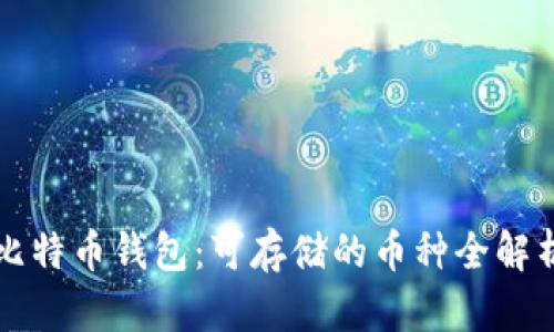 比特币钱包：可存储的币种全解析