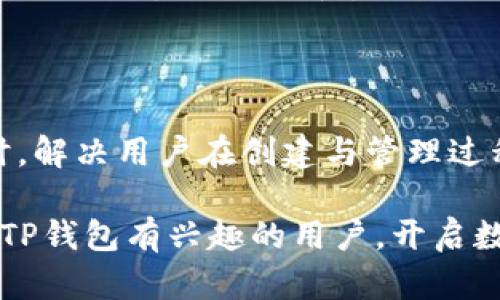   轻松创建波场链的TP钱包指南 / 

 guanjianci TP钱包, 波场链, 加密货币 /guanjianci 

### 引言

随着区块链技术的不断发展，各类加密货币和区块链平台层出不穷。其中，波场（Tron）作为一个去中心化的内容共享平台，近年来受到了越来越多的关注。TP钱包作为一款功能强大的数字资产钱包，为用户提供了方便快捷的波场链创建工具。本文将详细介绍如何在TP钱包中创建波场链，并解答几个相关问题。

### TP钱包：数字资产管理的安全之选

TP钱包是一个多链数字资产钱包，支持多种主流区块链和各种加密资产。它的特点包括安全性高、操作简单、接口友好等。用户可以在TP钱包中轻松管理自己的数字资产，进行交易、转账以及创建链等多种操作。

TP钱包的安全机制采用了多重签名、私钥冷存储等技术，确保用户的资产安全。同时，TP钱包也不断更新迭代，提升功能，满足用户在数字资产管理中的多样化需求。

### 如何在TP钱包中创建波场链

创建波场链的过程相对简单，TP钱包提供了友好的用户界面和详细的步骤指导。下面，我们将逐步阐述如何在TP钱包中创建波场链。

#### 第一步：下载和安装TP钱包

首先，用户需要在官网下载并安装TP钱包。TP钱包支持在安卓和iOS设备上运行，用户可以根据自己的操作系统选择相应版本。

#### 第二步：注册账户

安装完成后，用户需要进行账户注册。打开TP钱包应用，用户可以选择创建新钱包或导入已有钱包。对于新用户，选择“创建新钱包”，按照提示设置账户名和密码，并妥善备份助记词，以确保账户安全。

#### 第三步：选择波场链

创建完钱包后，用户需在TP钱包的界面中找到波场链。一般来说，用户在钱包首页会看到各个区块链的快捷入口，点击“波场”后，将进入波场链的页面。

#### 第四步：创建波场链

在进入波场链页面后，用户需要找到“创建链”的选项。系统会提示用户填写相关信息，包括链的名称、节点设置等。根据实际需求填写信息后，点击“确认创建”。

#### 第五步：确认并完成创建

系统将提示用户确认所填写的信息。请仔细检查，以确保无误。确认后，点击“完成”，系统将开始创建波场链。这个过程可能需要几分钟，请耐心等待。

#### 第六步：链创建完成

一旦创建完成，用户将收到系统的通知，可以开始在新创建的波场链上进行交易和应用开发。

### 如何利用TP钱包管理波场链资产

创建好波场链后，用户需要了解如何管理在该链上的资产。在TP钱包中，用户可以方便地进行资产转账、交易记录查看等操作。

#### 资产转账

在TP钱包中，用户可以选择波场链资产，点击“转账”选项。在弹出的窗口中输入对方地址和转账金额，确认信息后执行转账。TP钱包将会生成一笔交易，等待区块链网络确认。

#### 交易记录

用户可以在TP钱包内查看所有的交易记录，包括历史转账、接收的资产等。只需进入波场链的管理页面，点击“交易记录”，便可以查看相关信息。

### 常见相关问题

在使用TP钱包创建和管理波场链的过程中，用户可能会遇到一些问题。以下是几个常见的问题及其解答。

#### 问题一：如何确保TP钱包的安全性？

在数字资产管理中，安全性至关重要。使用TP钱包时，如何确保钱包和资产的安全性呢？

##### 安全性措施

首先，使用TP钱包时要设置复杂的密码并定期更换。同时，用户还需备份助记词和私钥，确保在设备丢失或损坏时，能够恢复资产。此外，用户在使用钱包时，最好在安全的网络环境下进行操作，避免连接公共Wi-Fi，以防止黑客攻击。

##### 冷存储和热钱包

用户可考虑将大部分资产存储在冷钱包中，热钱包仅用于日常小额交易。TP钱包提供的多重签名功能也可以有效提升安全性。此外，定期更新软件和应用可以有效防范已知漏洞。

#### 问题二：创建的波场链如何进行开发？

创建波场链后，很多用户希望对其进行二次开发，添加更多功能。如何在TP钱包中实现波场链的开发呢？

##### 开发环境搭建

首先，用户需了解波场链的开发环境和工具包。波场提供了开发者文档，指导开发者如何构建、测试和部署应用。用户可以在波场的官方网站查找相关信息，准备开发环境。

##### 智能合约

在波场链上，用户可以利用智能合约功能，创建自定义的应用和交易规则。用户可以根据项目需求编写合约代码，并通过TP钱包进行部署和交易。

#### 问题三：TP钱包支持哪些其他的区块链？

TP钱包不仅支持波场链，还可管理多种主流区块链资产。用户想了解TP钱包的更多功能和支持的区块链。

##### 多链支持

TP钱包支持包括以太坊、比特币在内的多条公链，用户可以通过一款应用管理多种数字资产。此外，TP钱包还支持多种去中心化金融（DeFi）应用，用户可以轻松进行借贷、换币等操作。

##### 定期更新

TP钱包开发团队定期推出新版本，以支持更多的区块链和功能。用户可以通过TP钱包官方网站或者应用商店获取最新版本，享受更加完善的服务。

#### 问题四：如何解决交易失败的问题？

在使用TP钱包进行交易时，用户有时可能会遇到账户无法转账或交易失败的问题。该如何解决呢？

##### 检查网络状况

交易失败的原因可能是网络阻塞。用户应检查自己设备的网络连接状况，确认网络是否稳定。若是网络原因导致的交易失败，等待一段时间后重新尝试即可。

##### 提高Gas费用

对于基于以太坊的交易，用户可能需要提升Gas费用以确保交易顺利进行。TP钱包通常会自动设置合理的Gas费用，但用户也可以手动调整以保证交易的及时性。

### 结论

通过TP钱包创建波场链，是一个相对简单而高效的流程。用户可以通过TP钱包方便地管理自己的数字资产，并实现波场链的开发与应用。同时，解决用户在创建与管理过程中遇到的问题，对于提升用户体验至关重要。

TP钱包不仅为用户提供了安全稳固的资产管理工具，同时也为开发者提供了广阔的创造空间。希望通过本文的介绍，能够帮助到对波场链和TP钱包有兴趣的用户，开启数字资产管理与开发的旅程。