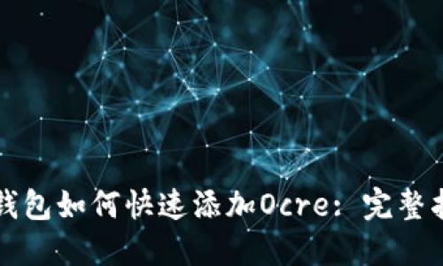 TP钱包如何快速添加Ocre: 完整指南
