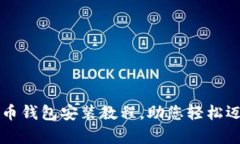 简单易懂的比特币钱包安