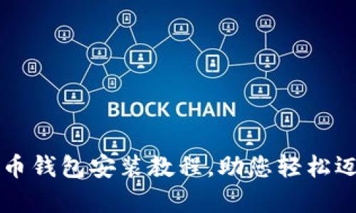 简单易懂的比特币钱包安装教程，助您轻松迈入加密货币时代