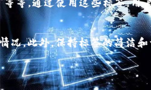 TP钱包标签的概念与重要性
TP钱包作为一种广受欢迎的数字货币钱包，旨在为用户提供安全、高效、便捷的数字资产管理方式。标签在TP钱包中扮演着重要的角色，能够帮助用户更好地管理他们的数字资产。标签通常用于标记和分类不同的资产，用户可以根据自己的需求对资产进行整理，方便日后查找和使用。

如何使用TP钱包中的标签功能
在TP钱包中，用户可以通过创建自定义标签来分类他们的数字资产。用户只需选择相应的资产，然后在设置中找到“标签”选项，添加自己的标签。无论是对资产的投资、交易频率，还是其他特定需求，用户都可以将其标记，帮助自己更好地管理资金。

标签在资产管理中的实际应用
标签功能的最大用途在于它能够帮助用户理清资产结构，数字资产的管理。例如，用户可以使用标签来分类不同的投资评级，标记交易频率，或者为特定的投资目标设置标签。通过这种方式，用户可以清晰地看到每个标签下的资产状态，从而做出更明智的投资决策。

常见的标签使用示例
在TP钱包中，用户可以根据自己的需求使用多种标签。常见的标签示例包括“长期投资”、“短期交易”、“分析中”、“待处理”、“风险投资”等等。通过使用这些标签，用户能够迅速评估每个资产的风险和收益，帮助他们做出更清晰的财务决策。

标签管理的最佳实践
为了高效管理标签，用户应定期评估和更新自己的标签设置。在市场变化时，用户可能需要调整现有标签，或者创建新标签以适应新情况。此外，保持标签的简洁和一致性也是非常重要的，复杂或重复的标签可能会导致混乱。因此，建议用户在创建标签时保持简短和明确，以确保便于理解和使用。

在了解TP钱包标签后，您可以尝试使用不同的标签来提升您的数字资产管理效率。