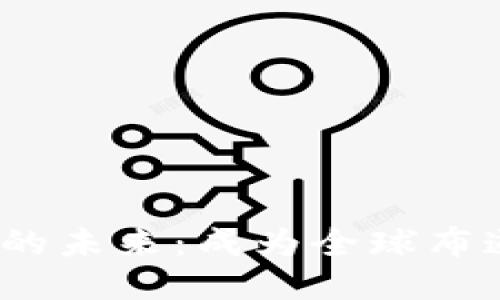 探索Web3的未来：成为全球布道者的秘诀