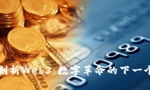 深入剖析Web3：数字革命的下一个浪潮